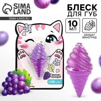 Блеск для губ детский «Кошечка», аромат винограда