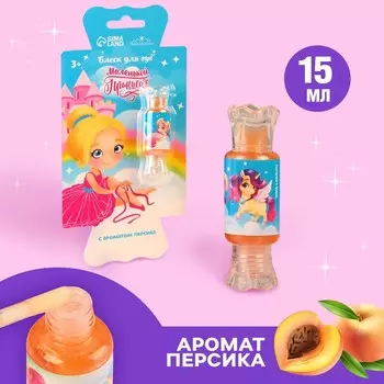 Блеск для губ детский «Маленькой принцессе», 15 мл, аромат персика