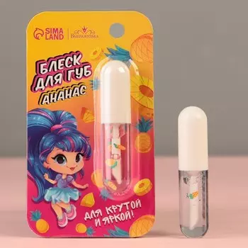 Блеск для губ «‎Для крутой и яркой»‎, аромат ананаса, 8 мл