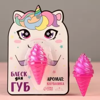 Блеск для губ «Единорожка», аромат клубники