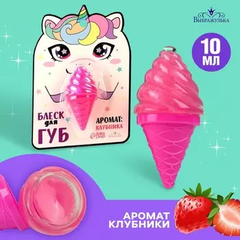 Блеск для губ «Единорожка», аромат клубники