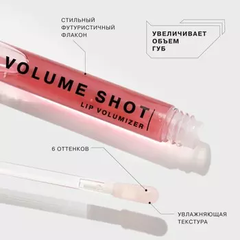 Блеск для губ Influence Beauty Volume shot Lip Volumizer, увеличения объема, тон 04