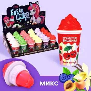 Блеск для губ детский «Мороженое» МИКС цветов и вкусов, 7 грамм