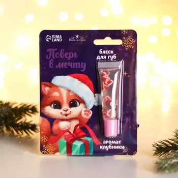 Блеск для губ детский «Новый год! Поверь в мечту», 5 мл, аромат клубники