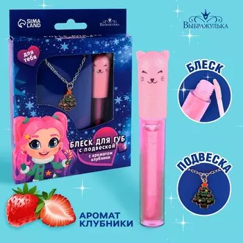 Новогодний подарок. Блеск для губ с подвеской «Новый год! Для тебя», 8 гр, аромат клубники