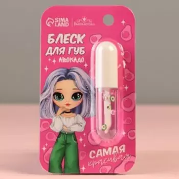 Блеск для губ «‎Самая красивая»‎, аромат авокадо, 8 мл