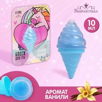 Блеск для губ «Сказочный Единорожка», аромат ваниль
