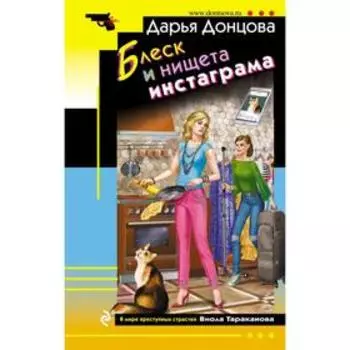 Блеск и нищета инстаграма. Донцова Д. А.