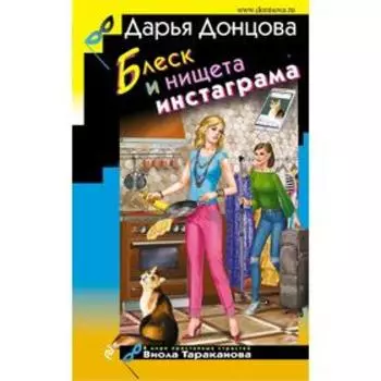 Блеск и нищета инстаграма. Донцова Д. А.