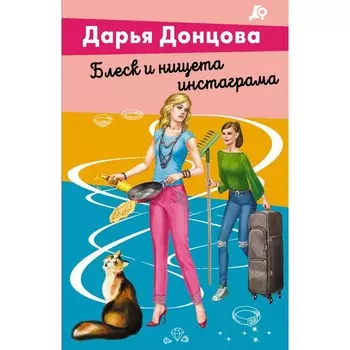Блеск и нищета инстаграма. Донцова Д.А.