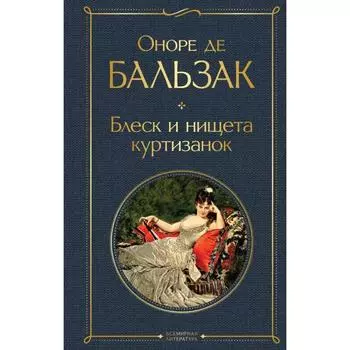 Блеск и нищета куртизанок. Бальзак О. де