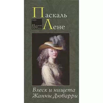 Блеск и нищета Жанны Дюбарри. Лене П.