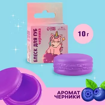 Блеск макарун в коробочке «Единорожка», 10 мл, вкус черника, тон прозрачный