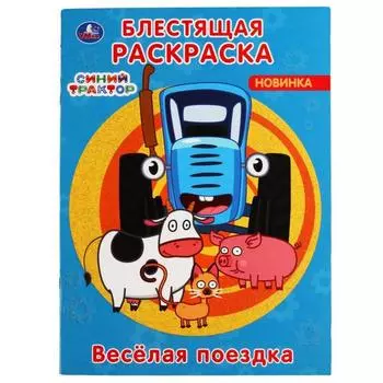 Блестящая раскраска «Веселая поездка», Синий трактор