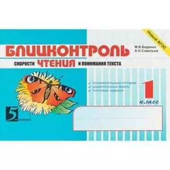 Блицконтроль скорости чтения и понимания текста. 1 класс. (новый ФГОС). Беденко М.