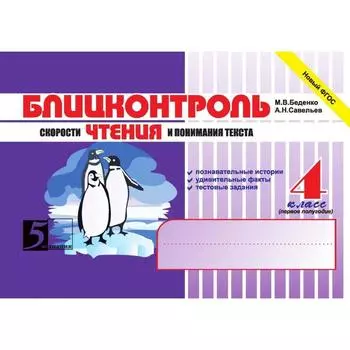 Блицконтроль скорости чтения и понимания текста. 4 класс. 1-е полугодие. Беденко М.