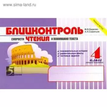 Блицконтроль скорости чтения и понимания текста. 4 класс. 2-е полугодие. Беденко М.