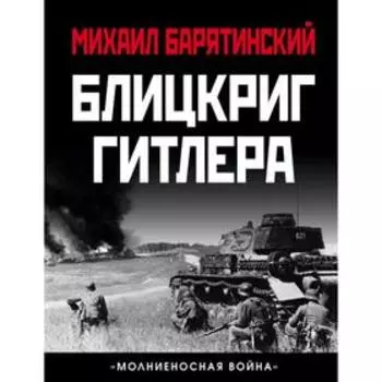 Блицкриг Гитлера. «Молниеносная война». Барятинский М.Б.