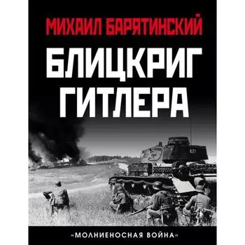 Блицкриг Гитлера. «Молниеносная война». Барятинский М.Б.