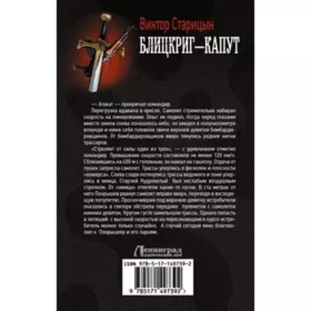 Блицкриг - капут. Старицын В.К.