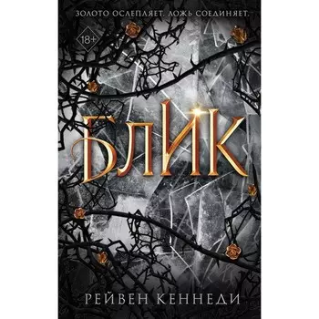 Блик (#2). Кеннеди Р.