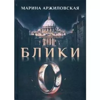 Блики. Аржиловская М.