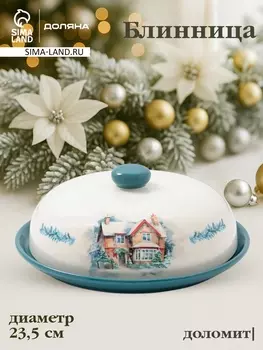Блинница новогодняя Доляна «Зимний вечер», 23.59.7 см, доломит, белая