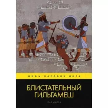 Блистательный Гильгамеш