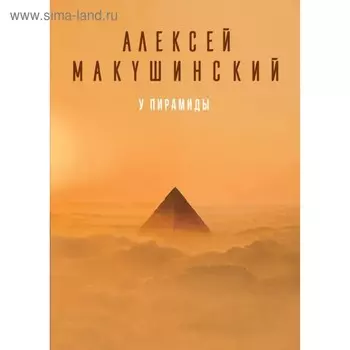 У пирамиды. Макушинский А.