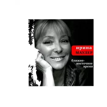 Ближневосточное время. Маулер И.М.
