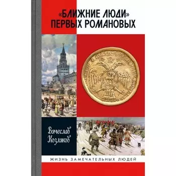 Ближние люди первых Романовых. Козляков В.