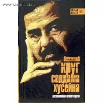 Ближний круг Саддама Хусейна. Башир А.
