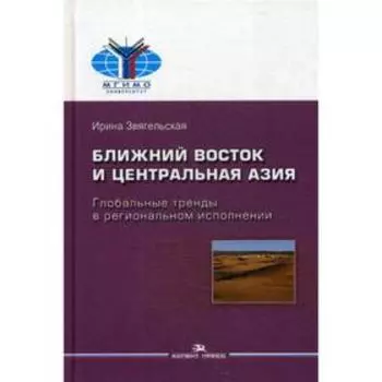 Ближний Восток и Центральная Азия: Глобальные тренды в региональном исполнении. Звягельская И.Д.