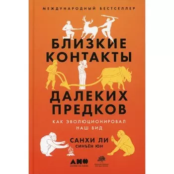 Близкие контакты далёких предков. Юн С., Ли С.