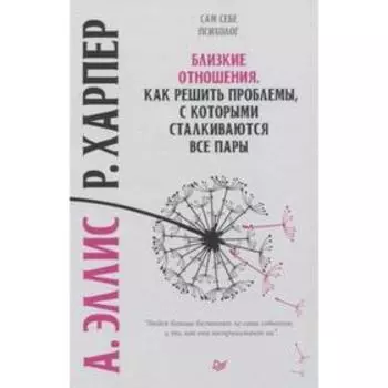 Близкие отношения. Как решить проблемы,с которыми сталкиваются все пары. Эллис,Харпер
