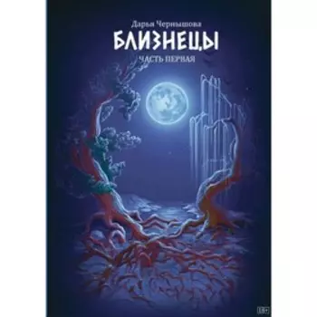 Близнецы. Часть первая. Чернышова Дарья