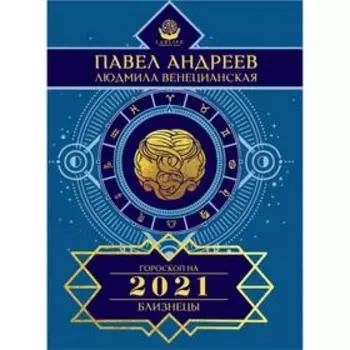 Близнецы. Гороскоп 2021. Андреев Павел, Венецианская Людмила