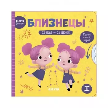 Близнецы. Крути, читай, играй