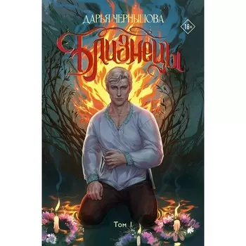 Близнецы. Том 1. Чернышова Д.
