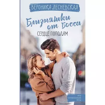 Близняшки от босса. Сердце пополам. Лесневская В.