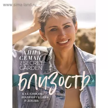 Близость как способ полюбить себя и жизнь. The secret garden. Семак А.Г.