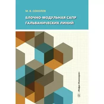 Блочно-модульная САПР гальванических линий. Учебное пособие. Соколов М.В.