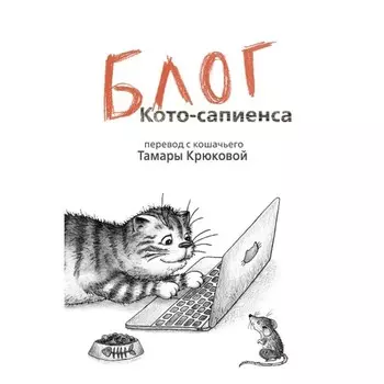 Блог кото-сапиенса. Крюкова Т. Ш.