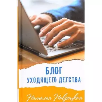 Блог уходящего детства. Н. Навроцкая