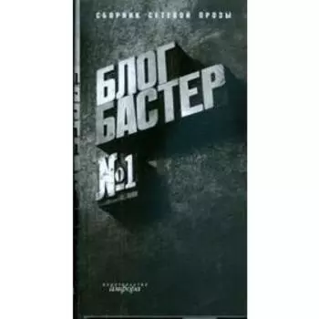 БлогБастер. №1. Повести и рассказы победит. премии «БлогБастер». Бояшов И.