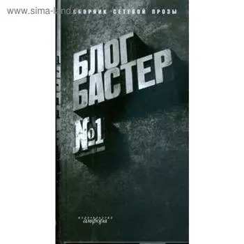 БлогБастер. №1. Повести и рассказы победит. премии «БлогБастер». Бояшов И.