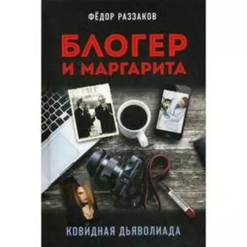 Блогер и Маргарита. Ковидная дьяволиада. Раззаков Ф. И.
