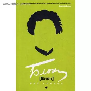 Блок без глянца. Фокин П.Е., Поляков С.И.