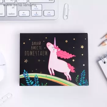 Блок бумаги для записей "Давай вместе помечтаем": отрывные листы, 180 л.