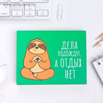 Блок бумаги для записей "Дела подождут, а отдых нет", отрывные листы, 180 л.